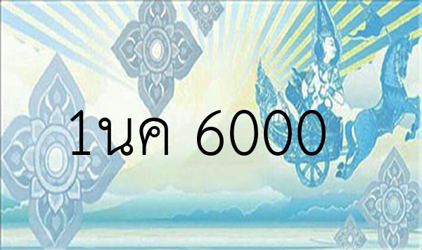 1นค 6000